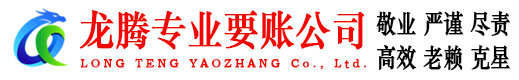 固镇龙腾收债公司